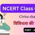 Class 6th social science civics chapter 1 : विविधता की समझ पार्ट 2