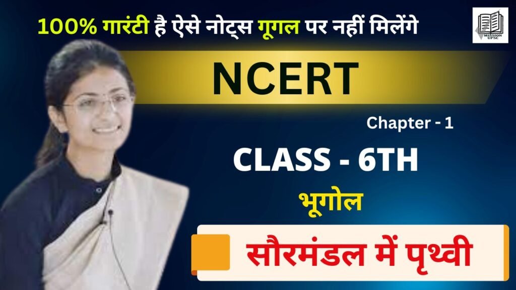 Chapter 1 : Class 6 NCERT Geography in Hindi - सौरमंडल में पृथ्वी