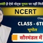 Chapter 1 : Class 6 NCERT Geography in Hindi - सौरमंडल में पृथ्वी