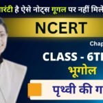 Chapter 3 : Class 6 NCERT Geography - पृथ्वी की गतियां