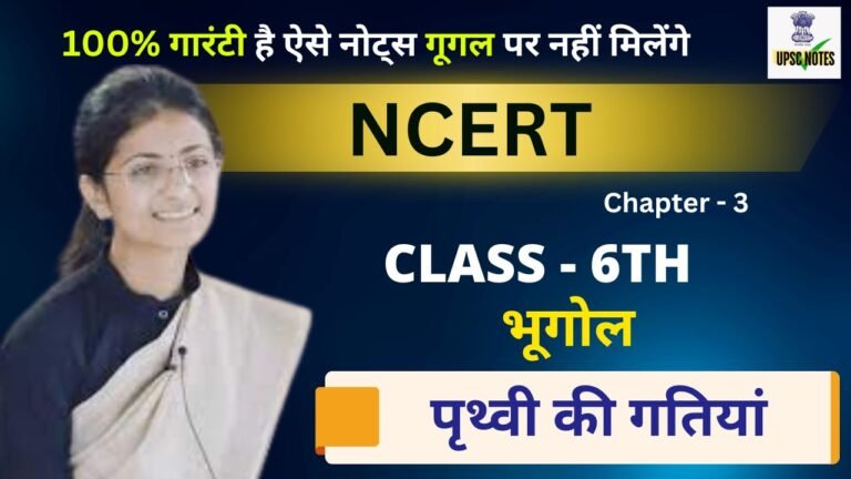 Chapter 3 : Class 6 NCERT Geography - पृथ्वी की गतियां