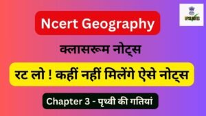 पृथ्वी की गतियां : क्लासरूम नोट्स Part 2