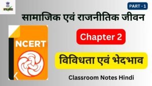 विविधता एवं भेदभाव : Class 6th Social Science Civics Chapter 2