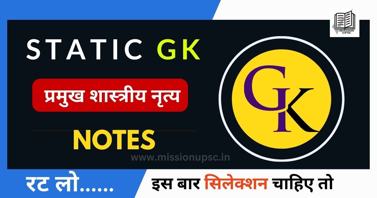 Static Gk : भारत के प्रमुख शास्त्रीय नृत्य