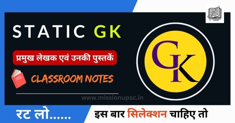 Static Gk : प्रमुख लेखक एवं उनकी पुस्तकें