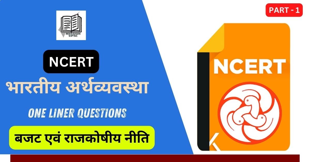 1500+ Ncert Economics ( 6th - 12th ) One Liner Questions ( 3 ) in Hindi