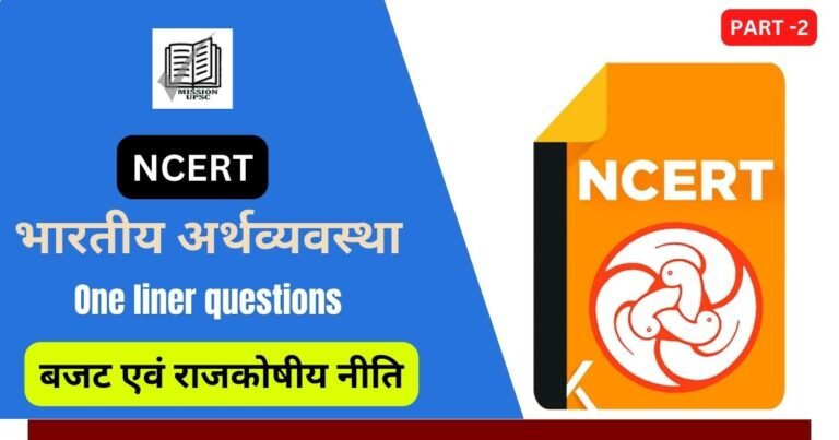 1500+ Ncert Economics ( 6th - 12th ) One Liner Questions ( 4 ) in Hindi