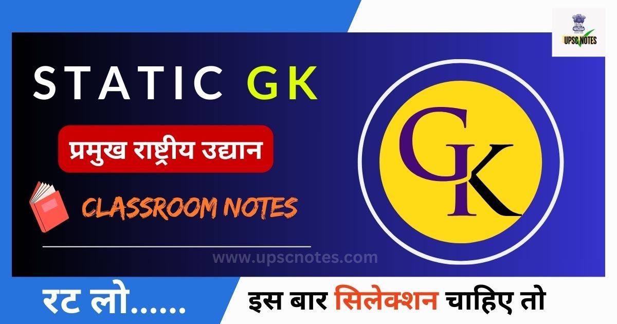 Static Gk :भारत के प्रमुख राष्ट्रीय उद्यान