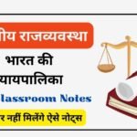 भारत की न्यायपालिका ( Indian Judiciary ) क्लासरूम नोट्स