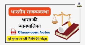 भारत की न्यायपालिका ( Indian Judiciary ) क्लासरूम नोट्स