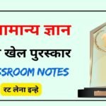 Important Sports Awards in Hindi