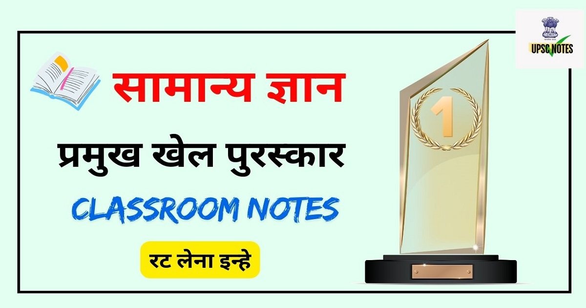 Important Sports Awards in Hindi