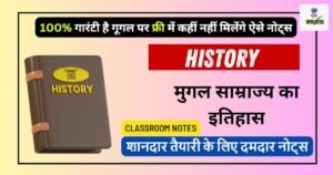 Mugal Kal History Notes - मुगल काल