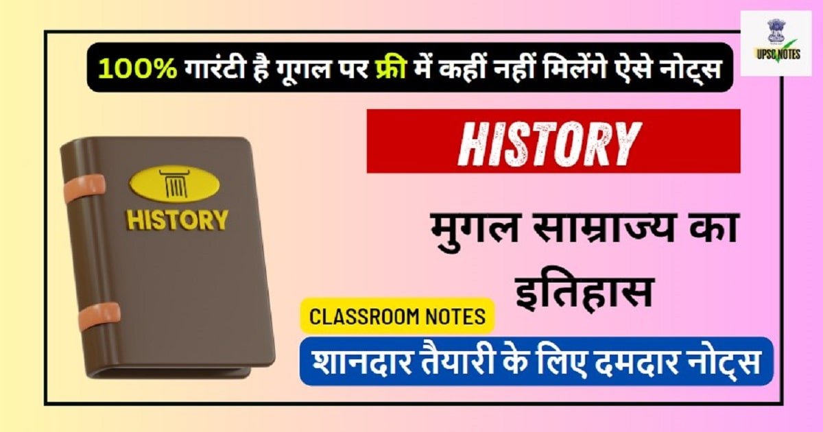 Mugal Kal History Notes - मुगल काल