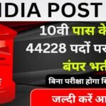 10वी पास के लिए 44228 पदों पर निकली सरकारी नौकरी