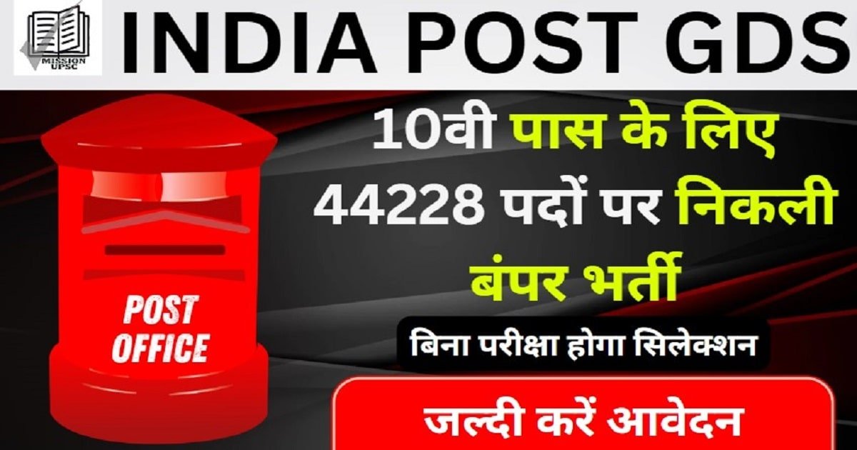 10वी पास के लिए 44228 पदों पर निकली सरकारी नौकरी