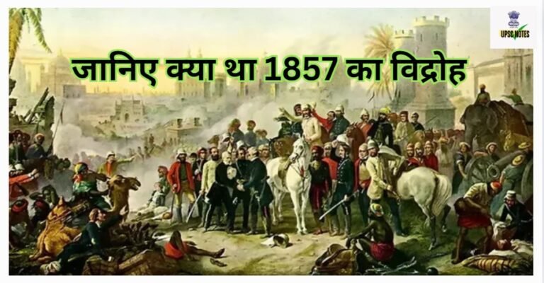 1857 की क्रांति और उसके बाद