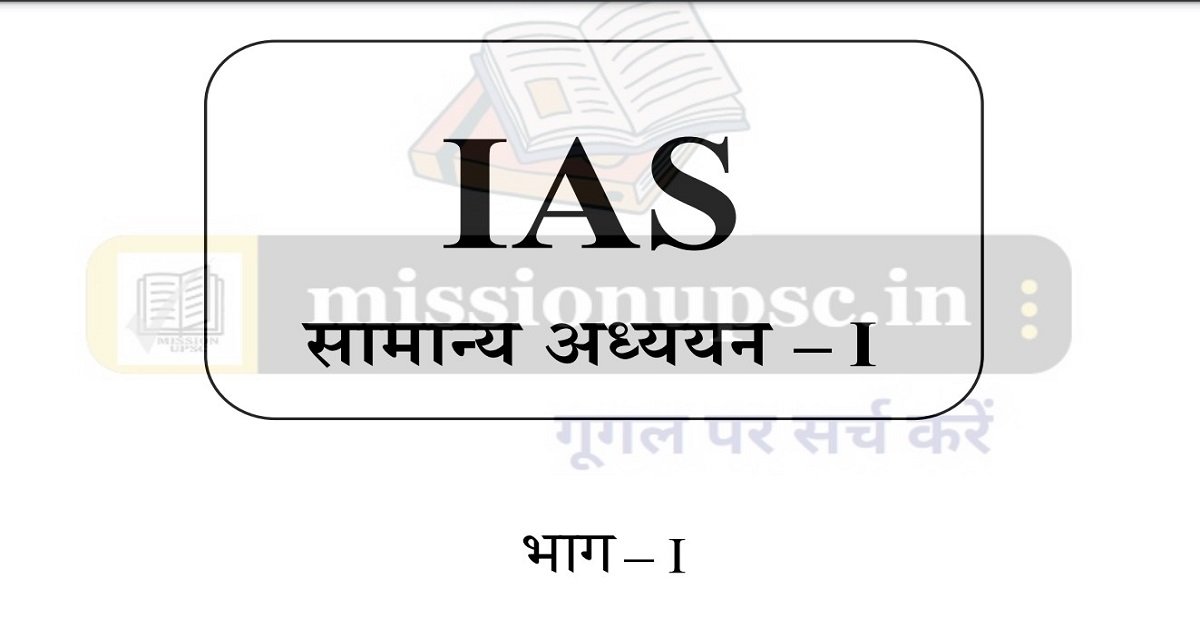 IAS सामान्य अध्ययन नोट्स भाग - 1 : कला एवं संस्कृति