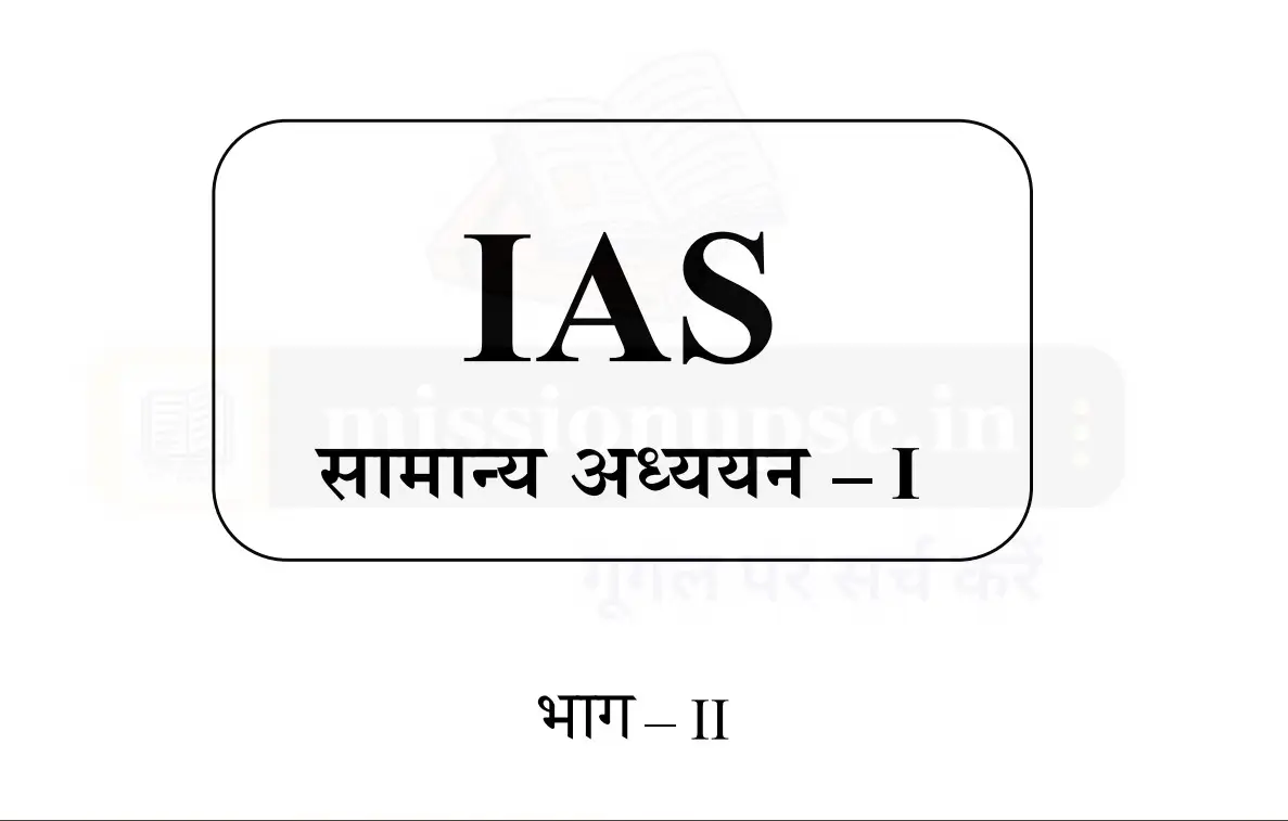 IAS सामान्य अध्ययन भाग - 2 : आधुनिक भारत का इतिहास नोट्स