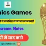 Olampics Games 2024 : ओलंपिक खेल