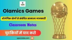 Olampics Games 2024 : ओलंपिक खेल