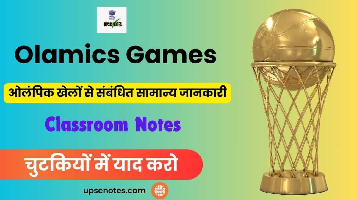 Olampics Games 2024 : ओलंपिक खेल