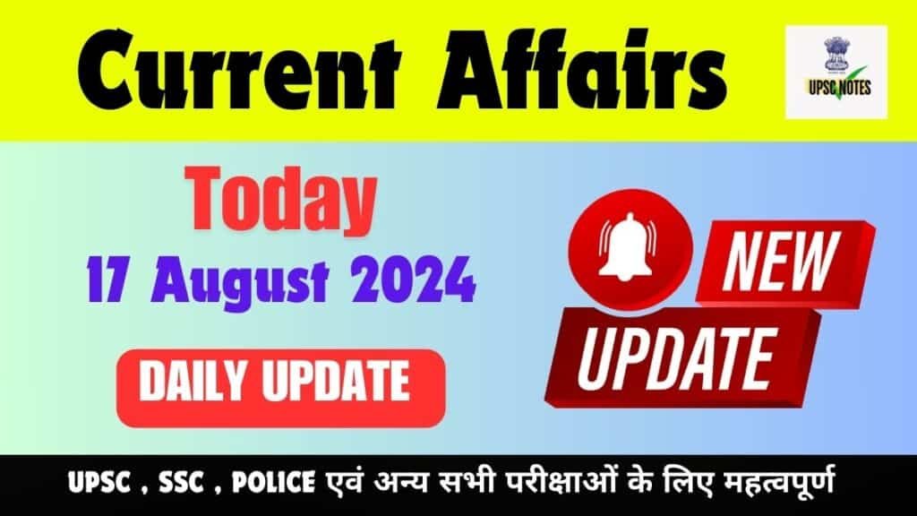 Current Affairs 17 August 2024 in Hindi