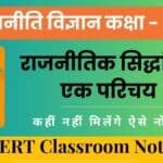 राजनीति विज्ञान कक्षा 11 नोट्स : राजनीतिक सिद्धांत - एक परिचय