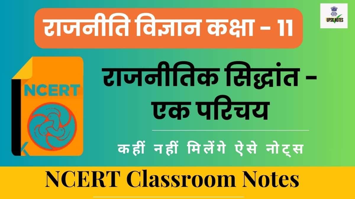 राजनीति विज्ञान कक्षा 11 नोट्स : राजनीतिक सिद्धांत - एक परिचय