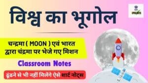 चन्द्रमा ( Moon ) एवं भारत द्वारा चंद्रमा पर भेजे गए मिशन