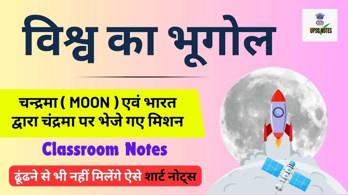 चन्द्रमा ( Moon ) एवं भारत द्वारा चंद्रमा पर भेजे गए मिशन