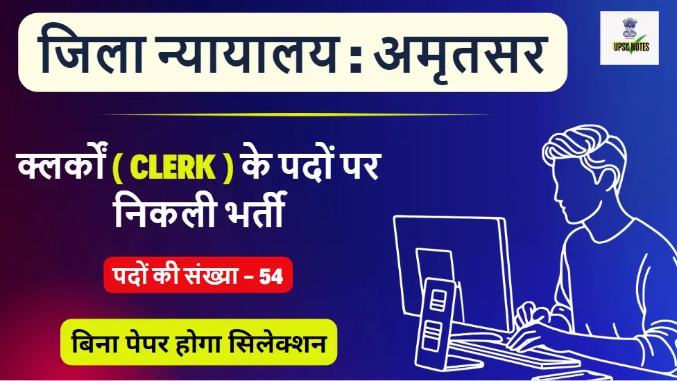 जिला न्यायालय अमृतसर में 54 पदों पर निकली क्लर्क की भर्ती