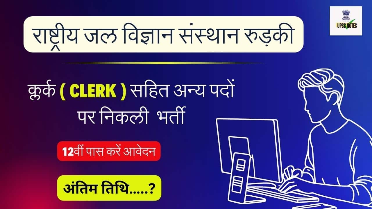 राष्ट्रीय जल विज्ञान संस्थान द्वारा क्लर्क सहित अन्य पदों पर निकाली गई भर्ती