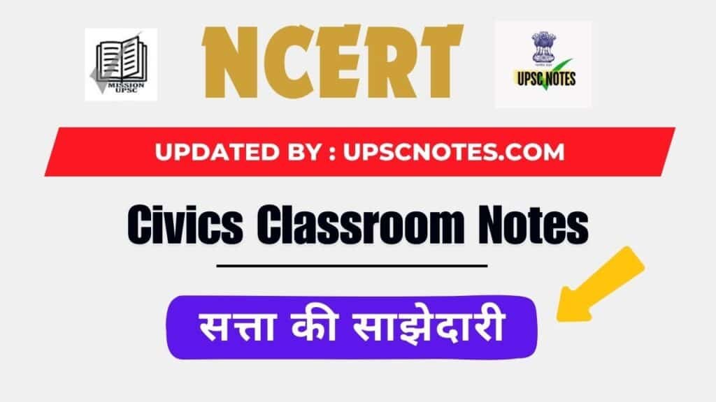 NCERT Class 10 Civics Notes : अध्याय 1 - सत्ता की साझेदारी