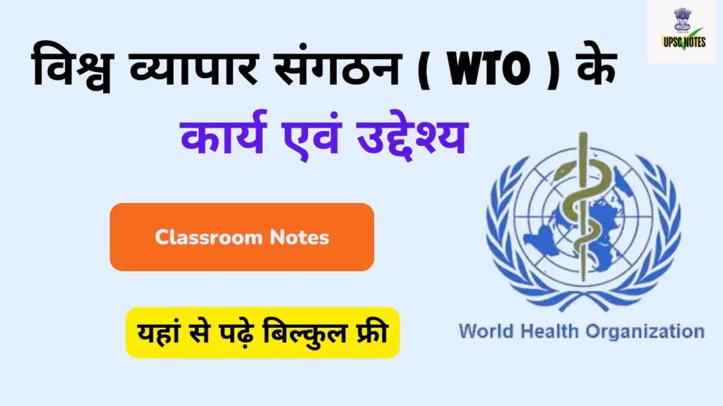 विश्व व्यापार संगठन ( WTO ) के कार्य एवं उद्देश्य