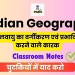 जलवायु का वर्गीकरण एवं जलवायु को प्रभावित करने वाले कारक