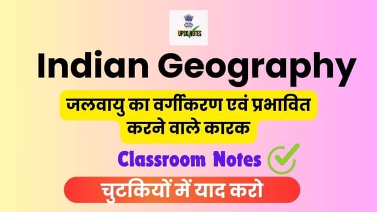 जलवायु का वर्गीकरण एवं जलवायु को प्रभावित करने वाले कारक