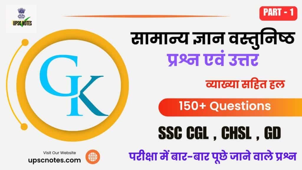 General Knowledge 150+ MCQ Questions ( 1 ) in Hindi