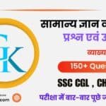 General Knowledge 150+ MCQ Questions ( 1 ) in Hindi