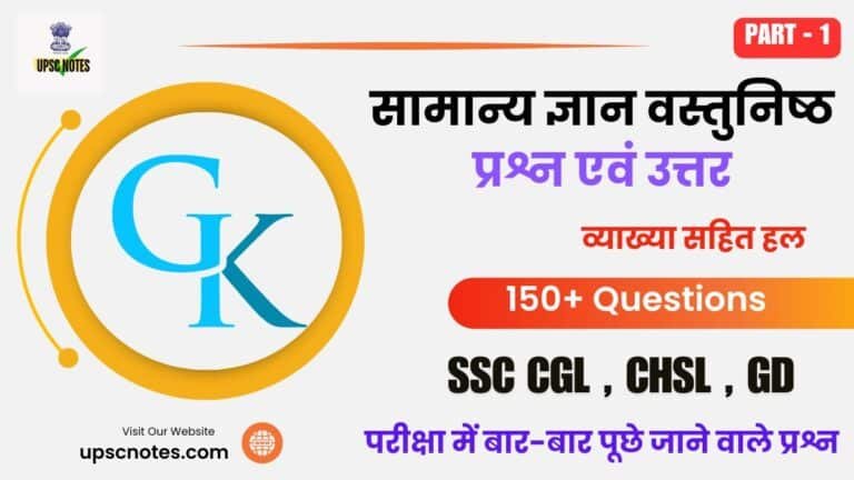 General Knowledge 150+ MCQ Questions ( 1 ) in Hindi