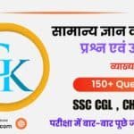 General Knowledge 150+ MCQ Questions ( 2 ) in Hindi