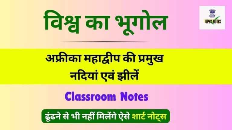 अफ्रीका महाद्वीप की प्रमुख नदियां एवं झीलें