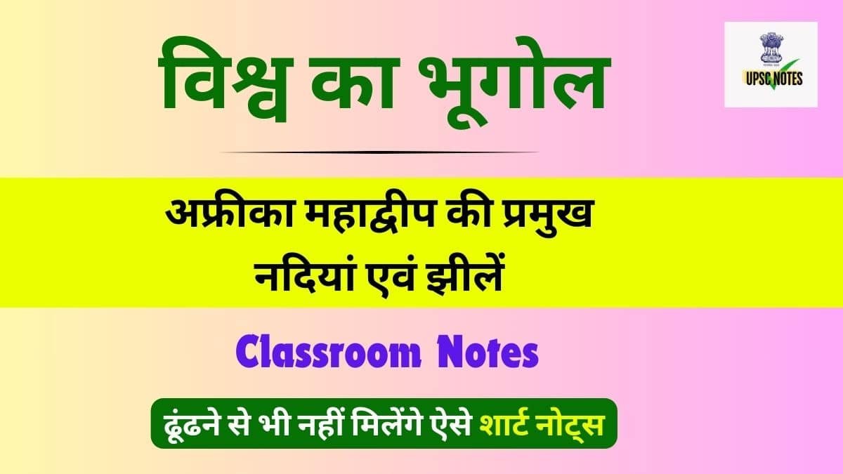 अफ्रीका महाद्वीप की प्रमुख नदियां एवं झीलें