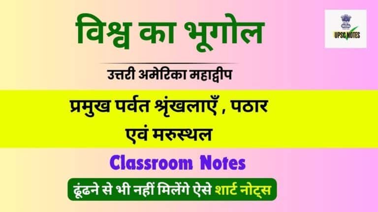 उत्तरी अमेरिका महाद्वीप की प्रमुख पर्वत श्रृंखलाएँ