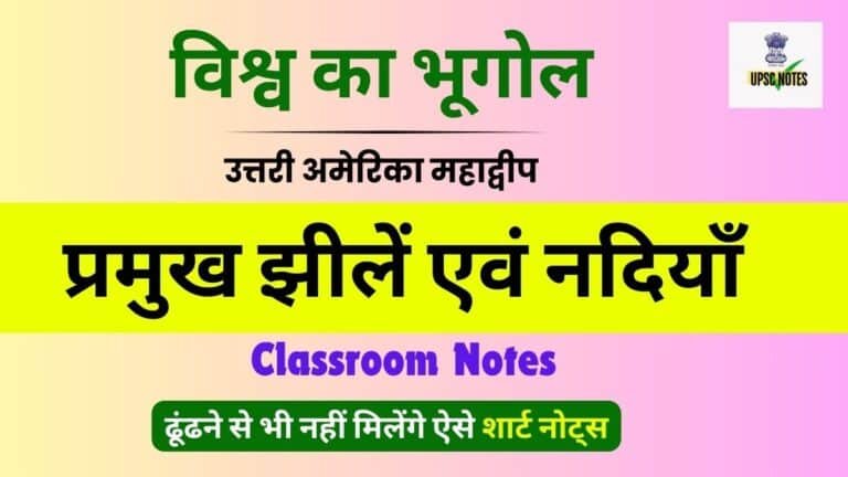 उत्तरी अमेरिका महाद्वीप की प्रमुख झीलें एवं नदियाँ