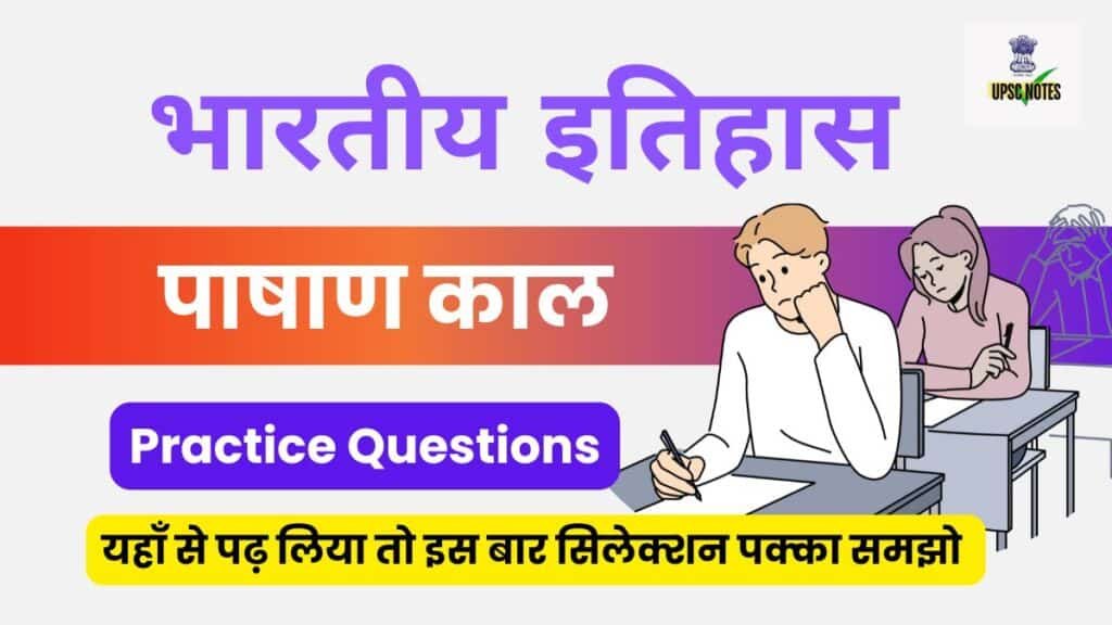 Indian History ( पाषाण काल ) Practice Questions in Hindi