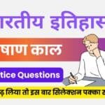 Indian History ( पाषाण काल ) Practice Questions in Hindi