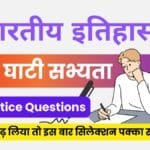 Indian History ( सिंधु घाटी सभ्यता ) Mcq in Hindi - Part 2