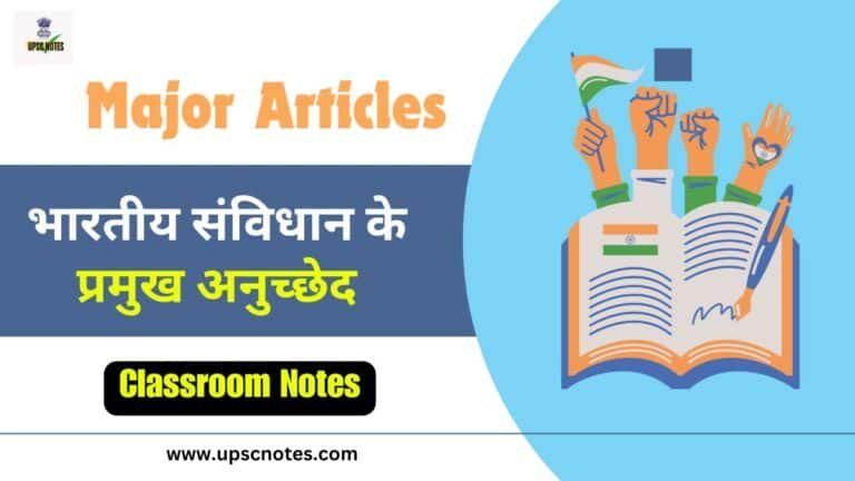 भारतीय संविधान ( Major Articles ) के प्रमुख अनुच्छेद