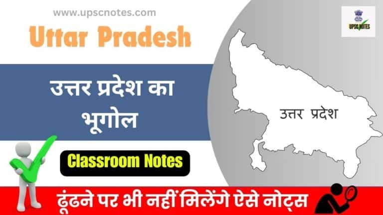 उत्तर प्रदेश का भूगोल - UPPSC NOTES